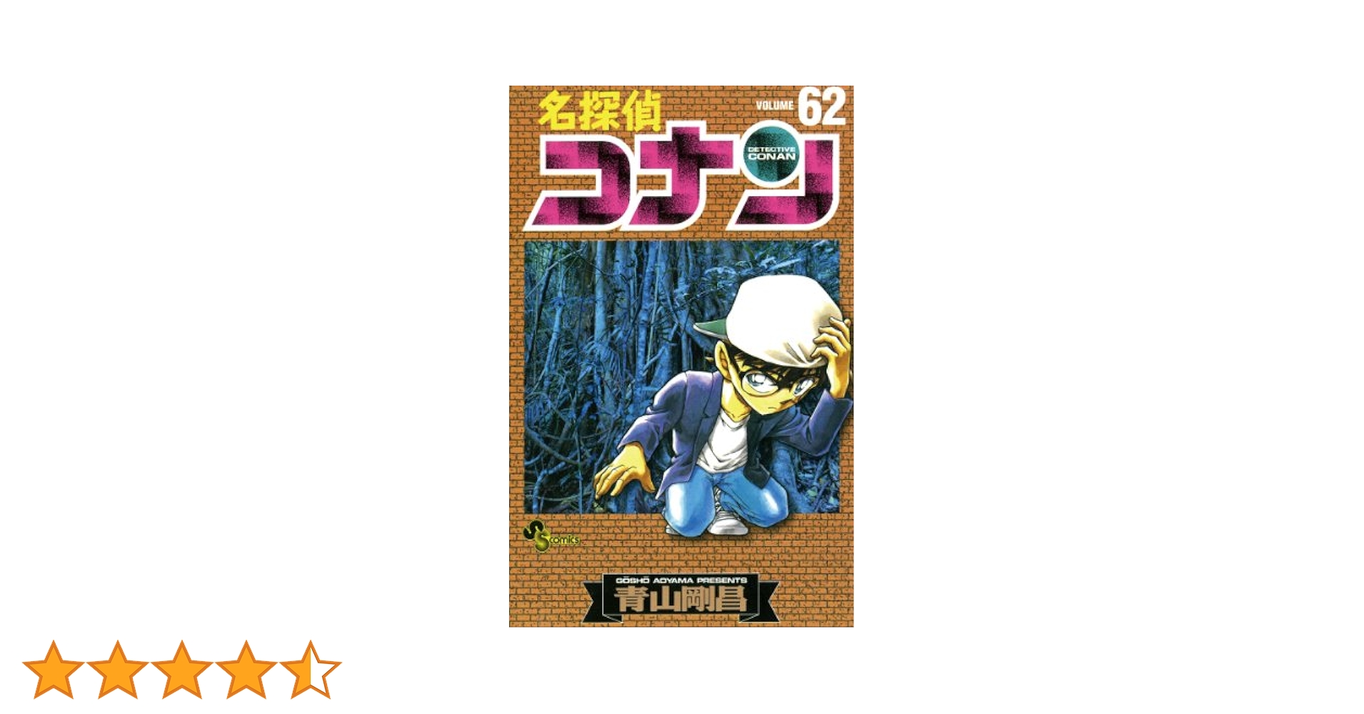 【即購入〇】名探偵コナン 全巻 1巻から62巻 即購入〇】名探偵コナン 全巻 1巻から62巻 名探偵コナン コミック
